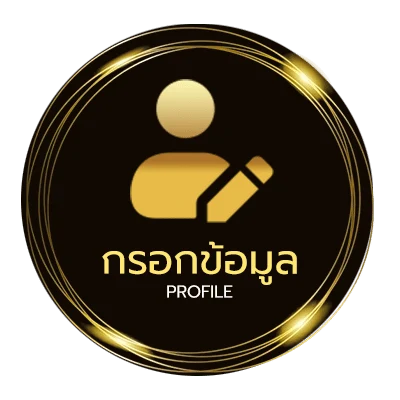 ข้อมูลส่วนตัว เครดิตฟรี100ถอนได้300